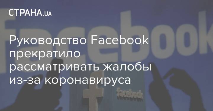 Алексей Романов - Руководство Facebook прекратило рассматривать жалобы из-за коронавируса - strana.ua