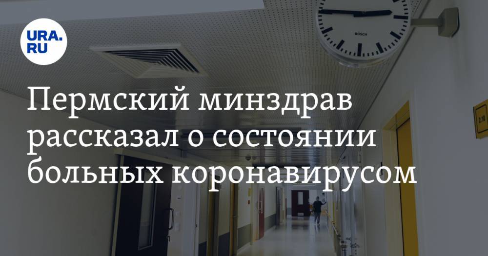Пермский минздрав рассказал о состоянии больных коронавирусом - ura.news - Пермский край