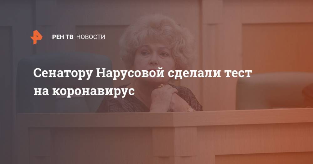 Ксения Собчак - Сенатору Нарусовой сделали тест на коронавирус - ren.tv