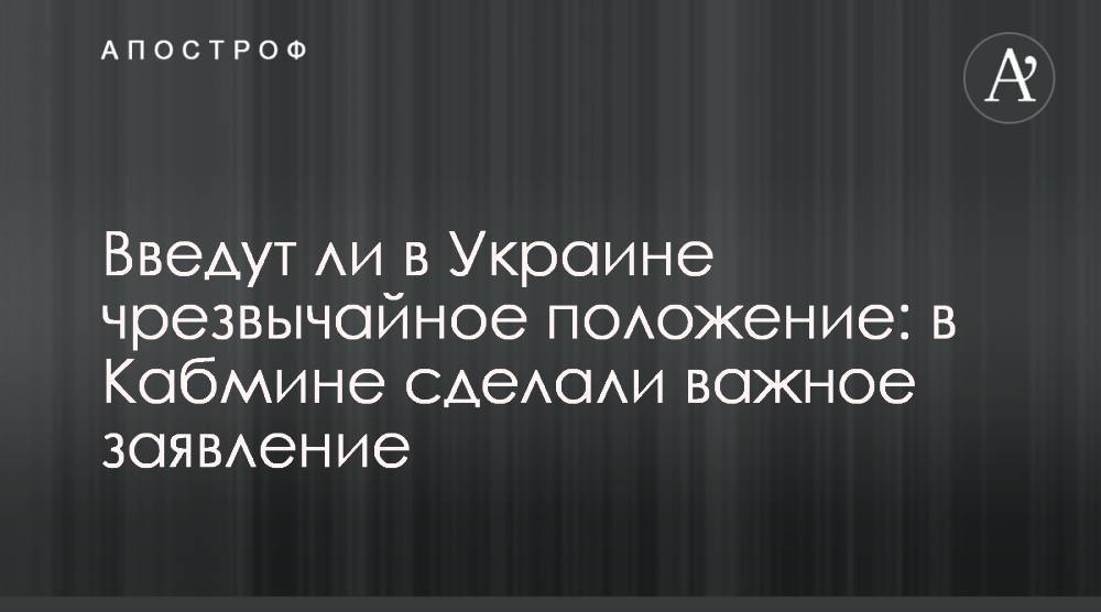 Алеся Бацман - Алексей Резников - Введут ли в Украине чрезвычайное положение: в Кабмине сделали важное заявление - apostrophe.ua - Украина