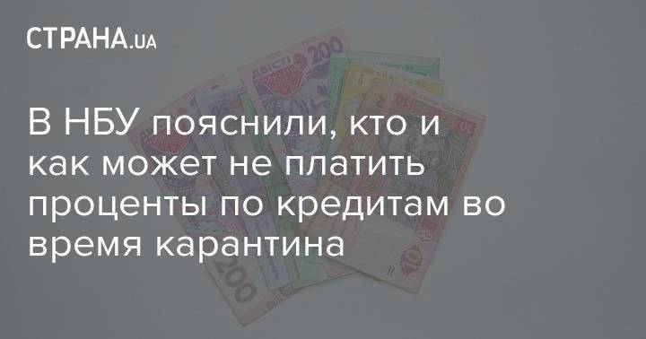 Екатерина Рожкова - В НБУ пояснили, кто и как может не платить проценты по кредитам во время карантина - strana.ua