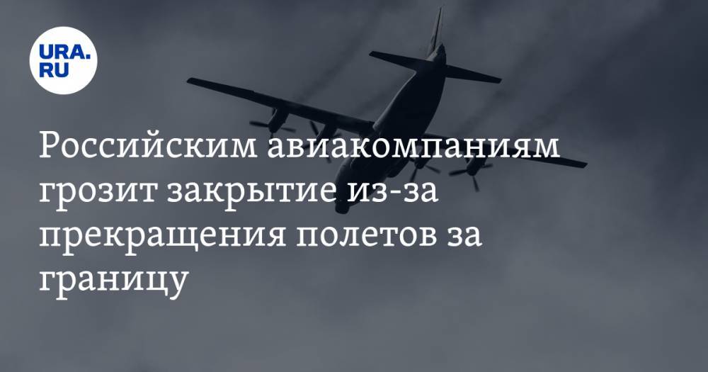 Российским авиакомпаниям грозит закрытие из-за прекращения полетов за границу - ura.news - Россия