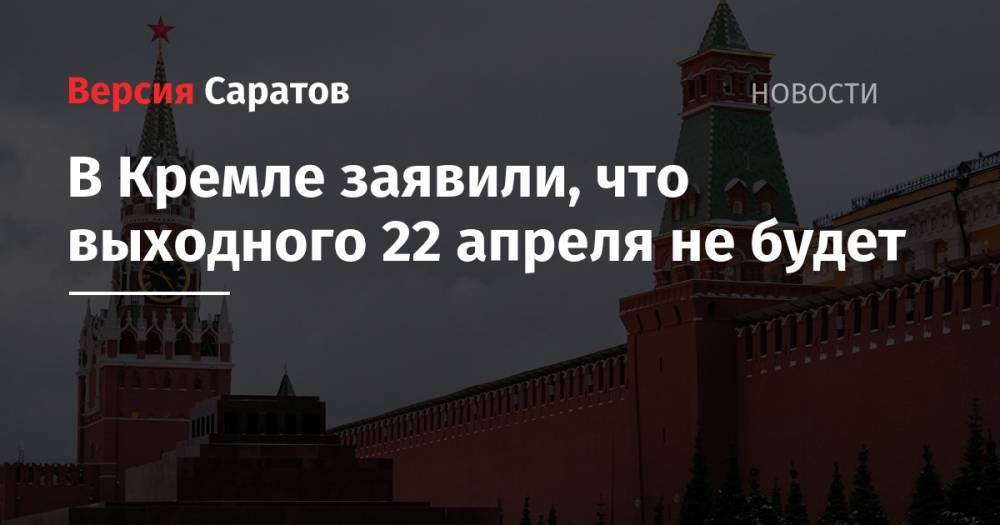 Владимир Путин - Дмитрий Песков - В Кремле заявили, что выходного 22 апреля не будет - nversia.ru