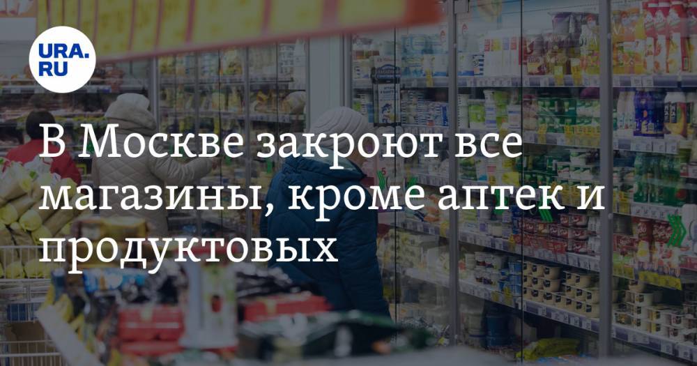 Сергей Собянин - В Москве закроют все магазины, кроме аптек и продуктовых - ura.news - Москва