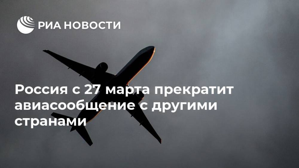 Джонс Хопкинс - Россия с 27 марта прекратит авиасообщение с другими странами - ria.ru - Россия - Москва