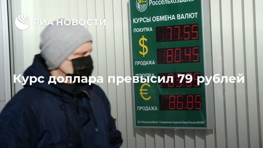 Курс доллара превысил 79 рублей - ria.ru - Москва