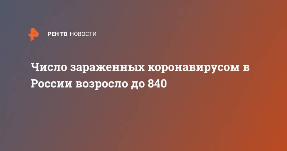 Число зараженных коронавирусом в России возросло до 840 - ren.tv - Россия