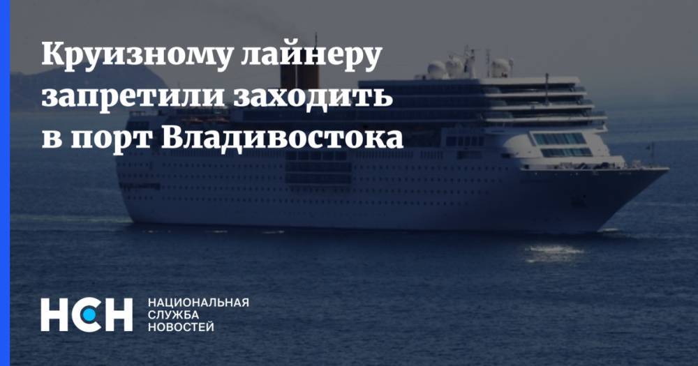 Круизному лайнеру запретили заходить в порт Владивостока - nsn.fm - Приморье край - Владивосток