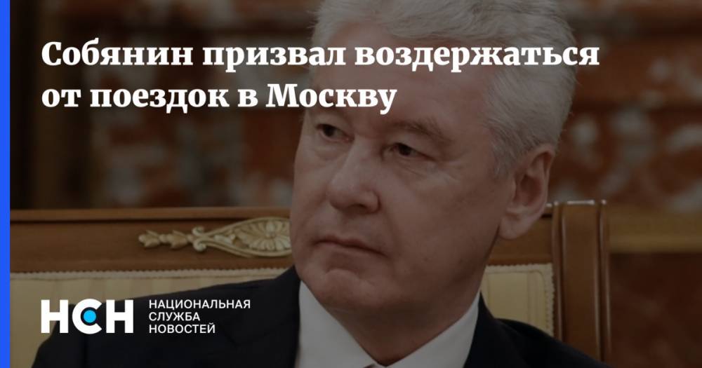 Собянин призвал воздержаться от поездок в Москву - nsn.fm - Россия - Москва - Сергей