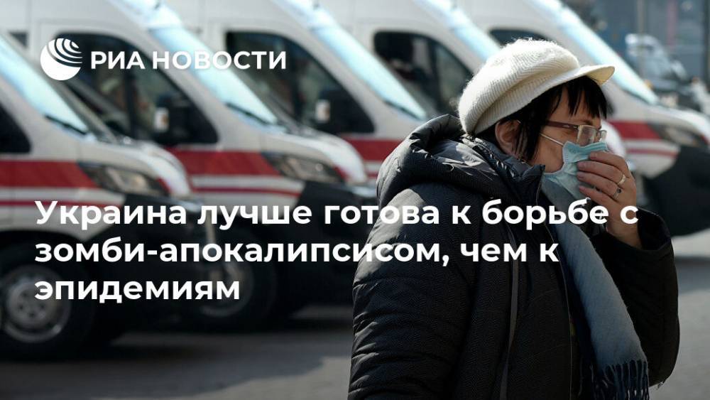 Роберт Кох - Украина лучше готова к борьбе с зомби-апокалипсисом, чем к эпидемиям - ria.ru - Украина - Германия