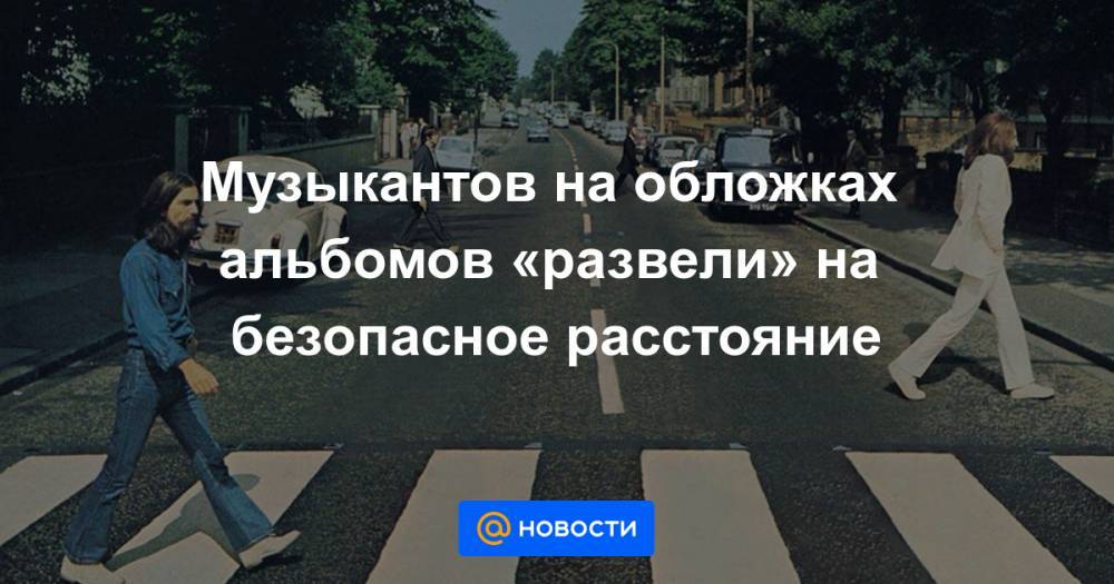 Музыкантов на обложках альбомов «развели» на безопасное расстояние - news.mail.ru - Лос-Анджелес