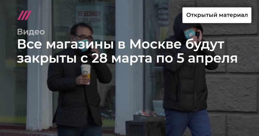 Все магазины в Москве будут закрыты с 28 марта по 5 апреля - tvrain.ru - Россия - Москва