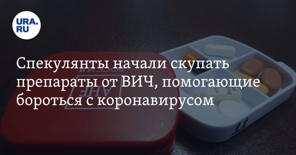 Спекулянты начали скупать препараты от ВИЧ, помогающие бороться с коронавирусом - ura.news - Россия - Москва