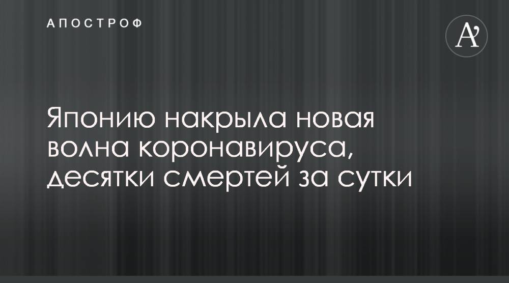 Японию накрыла новая волна коронавируса, десятки смертей за сутки - apostrophe.ua - Украина - Япония
