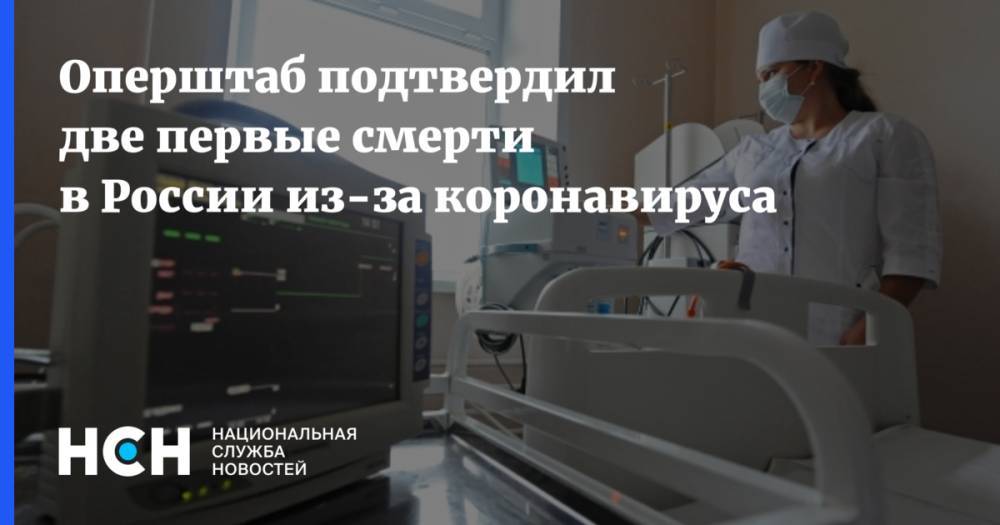 Оперштаб подтвердил две первые смерти в России из-за коронавируса - nsn.fm - Россия - Москва