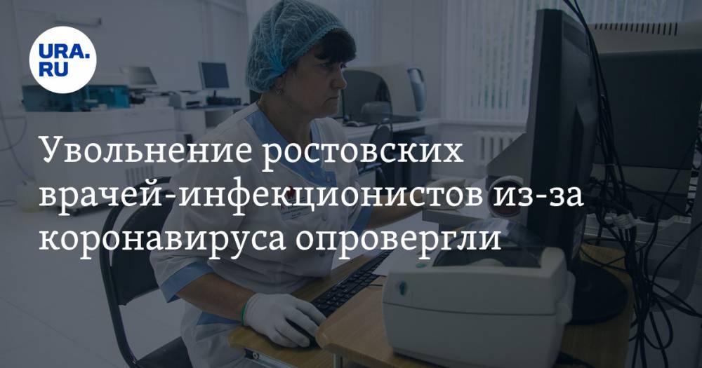 Увольнение ростовских врачей-инфекционистов из-за коронавируса опровергли - ura.news