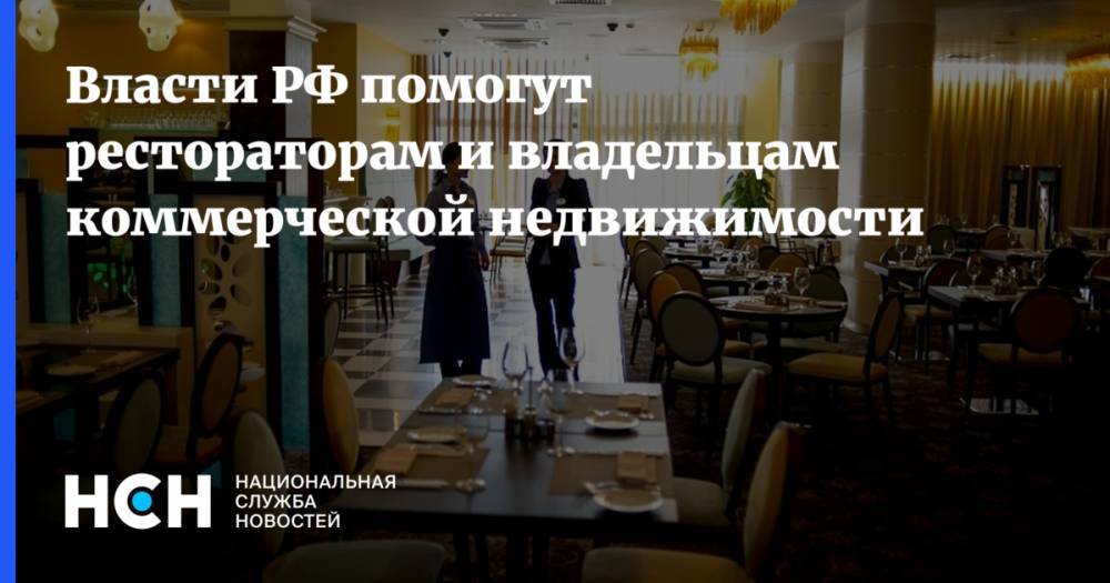 Власти РФ помогут рестораторам и владельцам коммерческой недвижимости - nsn.fm - Россия
