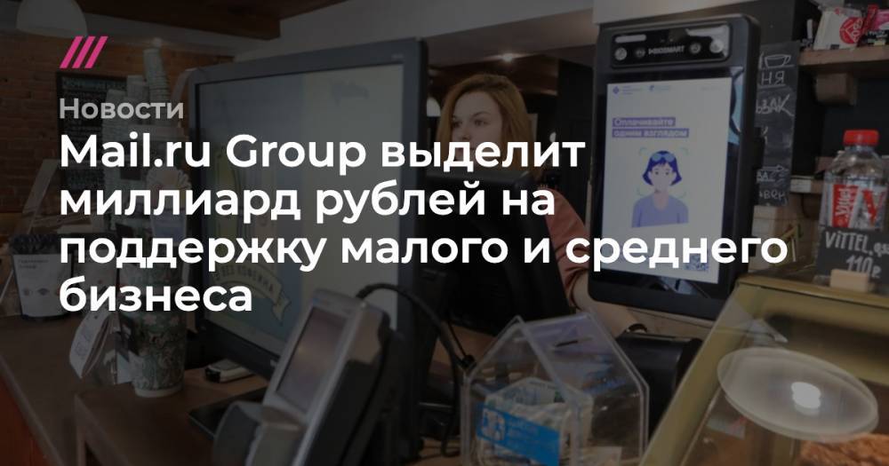 Mail.ru Group выделит миллиард рублей на поддержку малого и среднего бизнеса - tvrain.ru