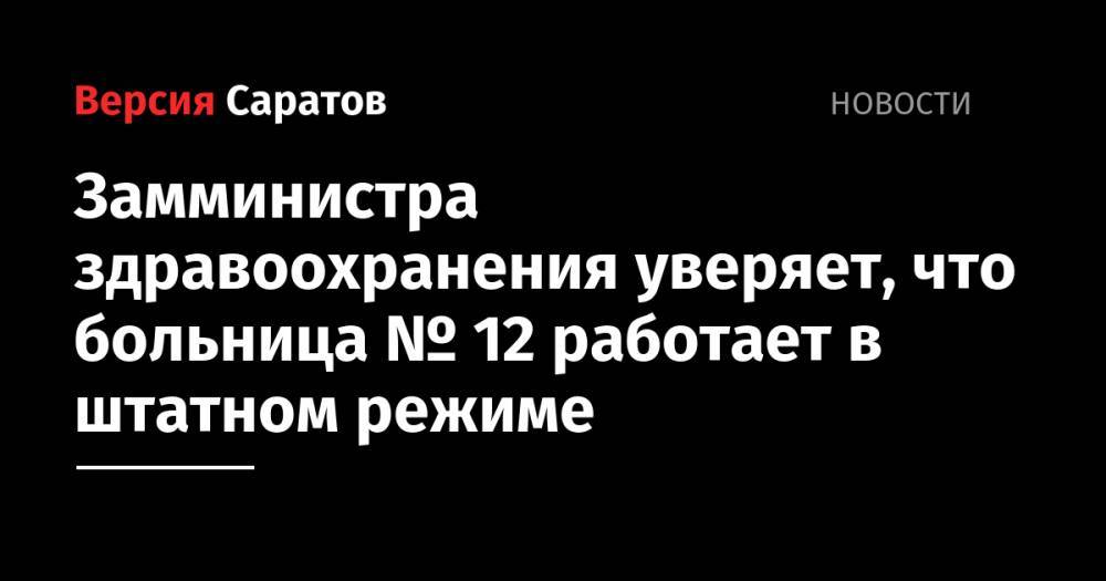 Станислав Шувалов - Замминистра здравоохранения уверяет, что больница № 12 работает в штатном режиме - nversia.ru