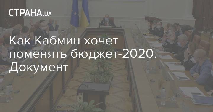 Алексей Гончаренко - Как Кабмин хочет поменять бюджет-2020. Документ - strana.ua