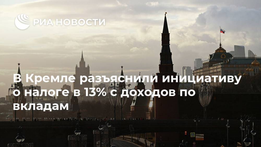 Дмитрий Песков - В Кремле разъяснили инициативу о налоге в 13% с доходов по вкладам - ria.ru - Россия - Москва