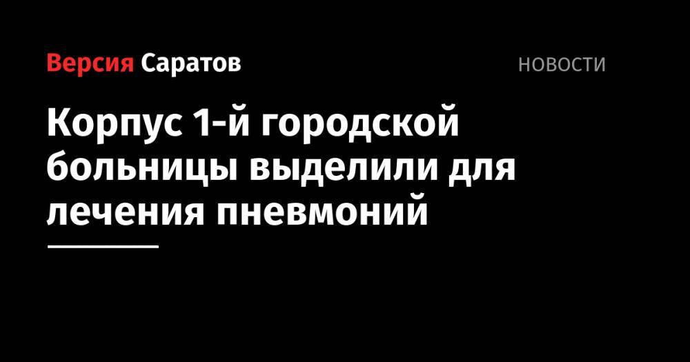 Станислав Шувалов - Корпус 1-й городской больницы выделили для лечения пневмоний - nversia.ru
