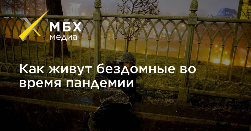 Как живут бездомные во время пандемии - mbk.news - Москва