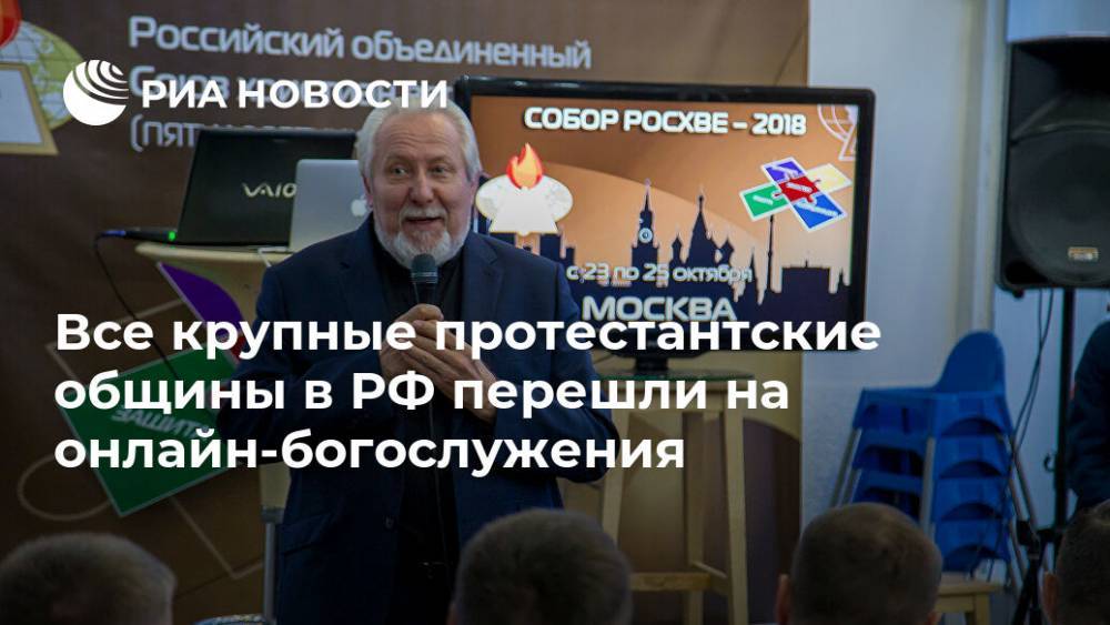 Все крупные протестантские общины в РФ перешли на онлайн-богослужения - ria.ru - Россия - Москва
