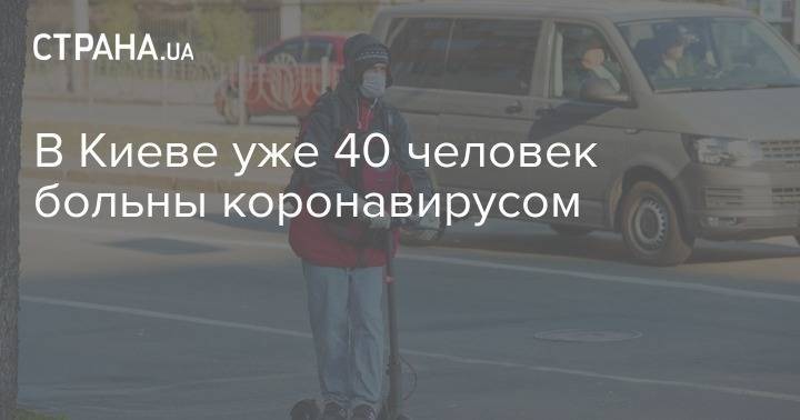 Виталий Кличко - В Киеве уже 40 человек больны коронавирусом - strana.ua - Украина - Киев