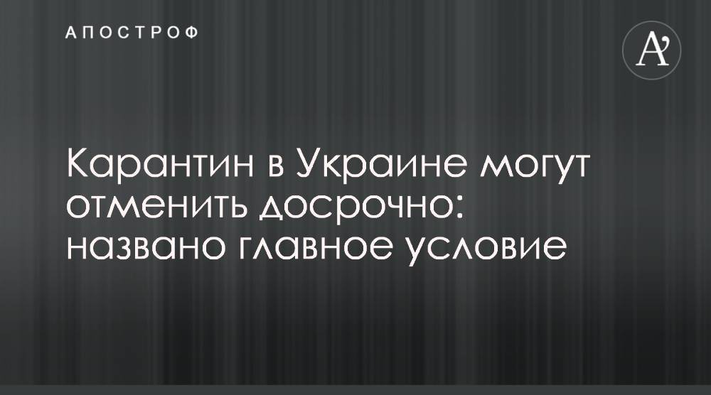 Денис Шмыгаль - Карантин в Украине могут отменить досрочно: названо главное условие - apostrophe.ua - Украина
