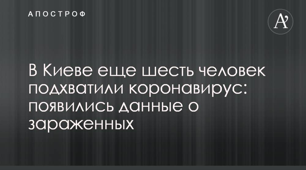 Виталий Кличко - В Киеве еще шесть человек подхватили коронавирус: появились данные о зараженных - apostrophe.ua - Украина - Киев