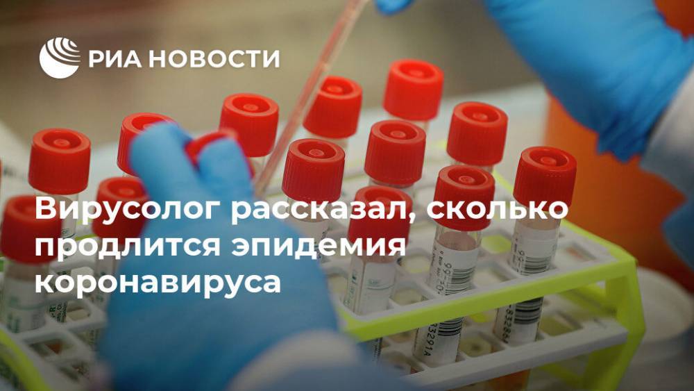 Вирусолог рассказал, сколько продлится эпидемия коронавируса - ria.ru - Москва - Сша
