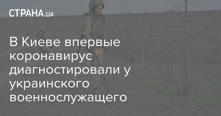 Виталий Кличко - В Киеве впервые коронавирус диагностировали у украинского военнослужащего - strana.ua - Украина - Киев