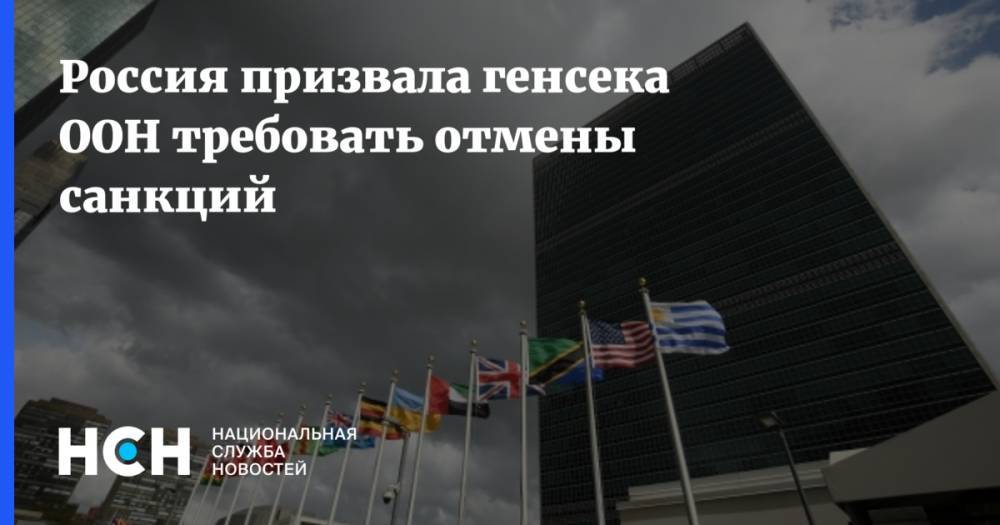 Антонио Гутерреш - Россия призвала генсека ООН требовать отмены санкций - nsn.fm - Россия - Сирия - Китай - Иран - Куба - Венесуэла - Никарагуа - Кндр