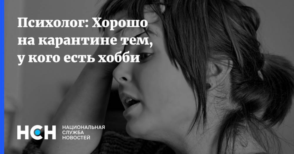 Психолог: Хорошо на карантине тем, у кого есть хобби - nsn.fm - Россия - Москва