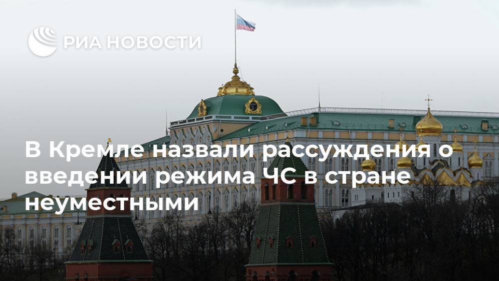 Дмитрий Песков - В Кремле назвали рассуждения о введении режима ЧС в стране неуместными - ria.ru - Россия - Москва