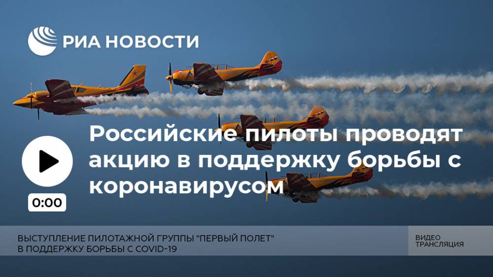 Российские пилоты проводят акцию в поддержку борьбы с коронавирусом - ria.ru - Россия