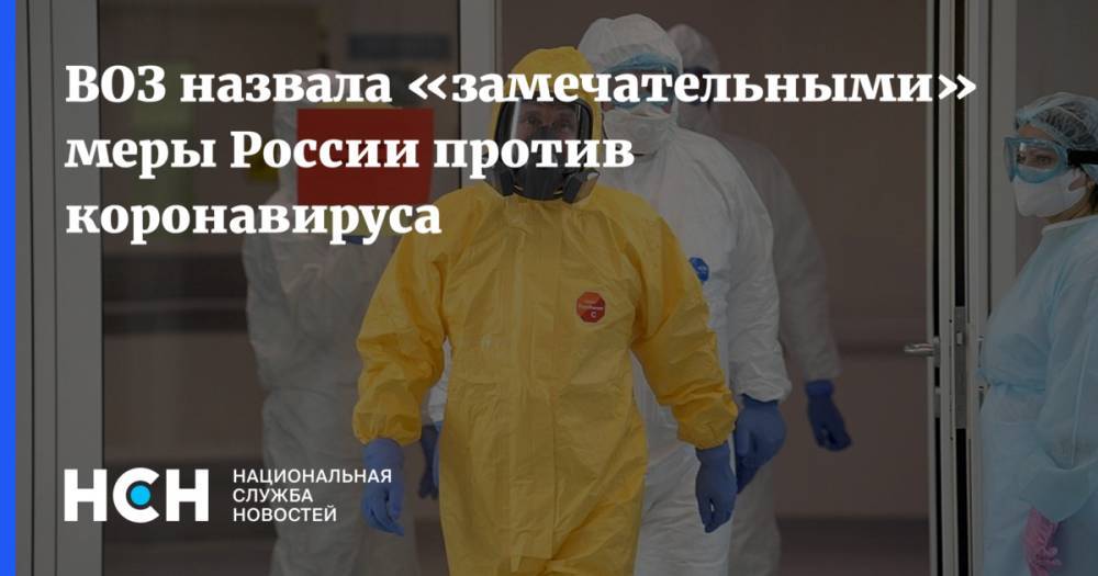 Мелита Вуйнович - ВОЗ назвала «замечательными» меры России против коронавируса - nsn.fm - Россия