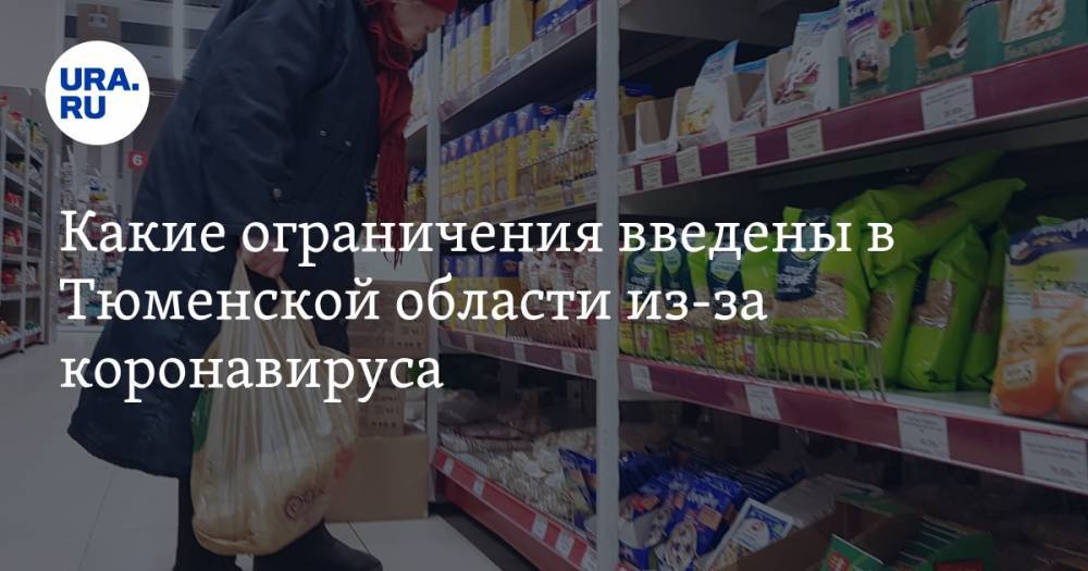 Александр Моор - Какие ограничения введены в Тюменской области из-за коронавируса. СПИСОК - ura.news - Тюменская обл.