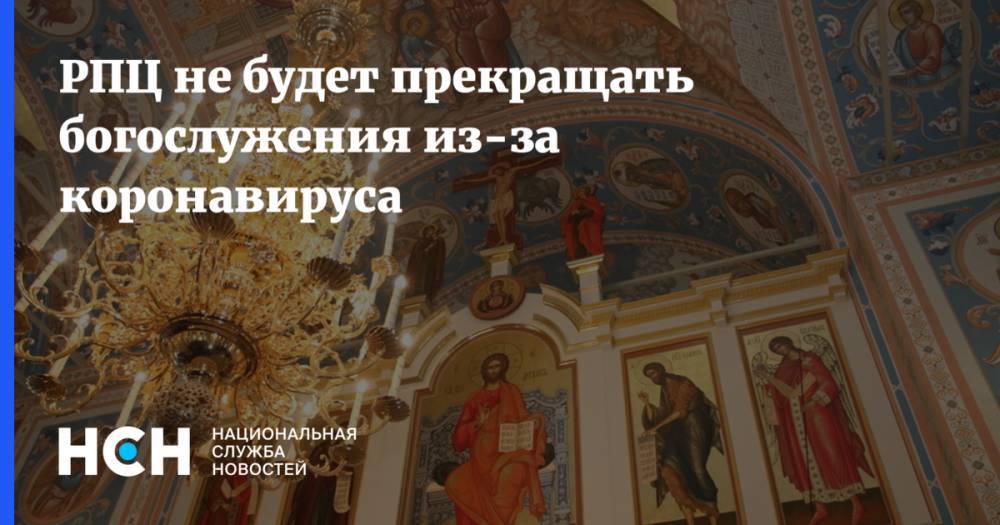 РПЦ не будет прекращать богослужения из-за коронавируса - nsn.fm - Московская обл.