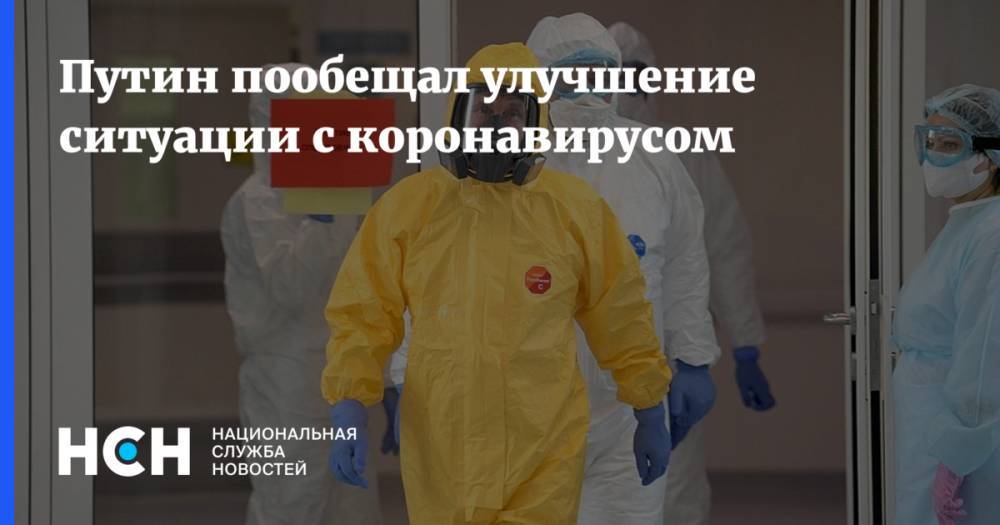 Владимир Путин - Путин пообещал улучшение ситуации с коронавирусом - nsn.fm - Россия