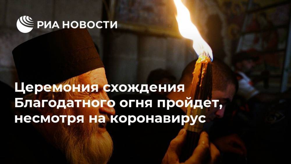 Церемония схождения Благодатного огня пройдет, несмотря на коронавирус - ria.ru - Москва - Иерусалим