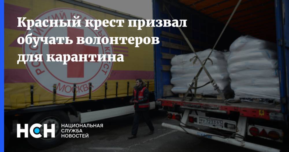 Игорь Трунов - Красный крест призвал обучать волонтеров для карантина - nsn.fm - Россия - Москва