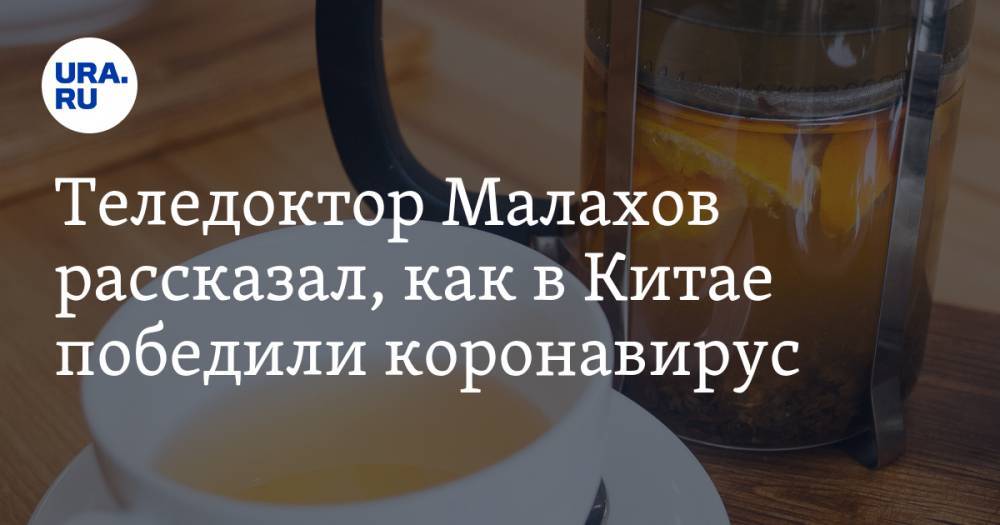 Теледоктор Малахов рассказал, как в Китае победили коронавирус - ura.news - Китай