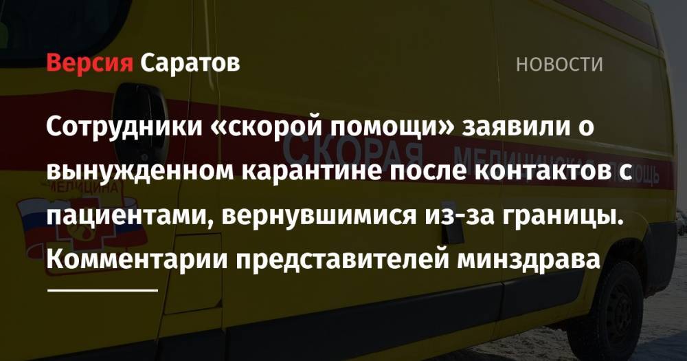 Сотрудники «скорой помощи» заявили о вынужденном карантине после контактов с пациентами, вернувшимися из-за границы. Комментарии представителей минздрава - nversia.ru