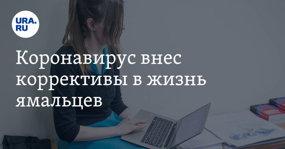 Коронавирус внес коррективы в жизнь ямальцев. Какие именно — СПИСОК - ura.news - округ Янао