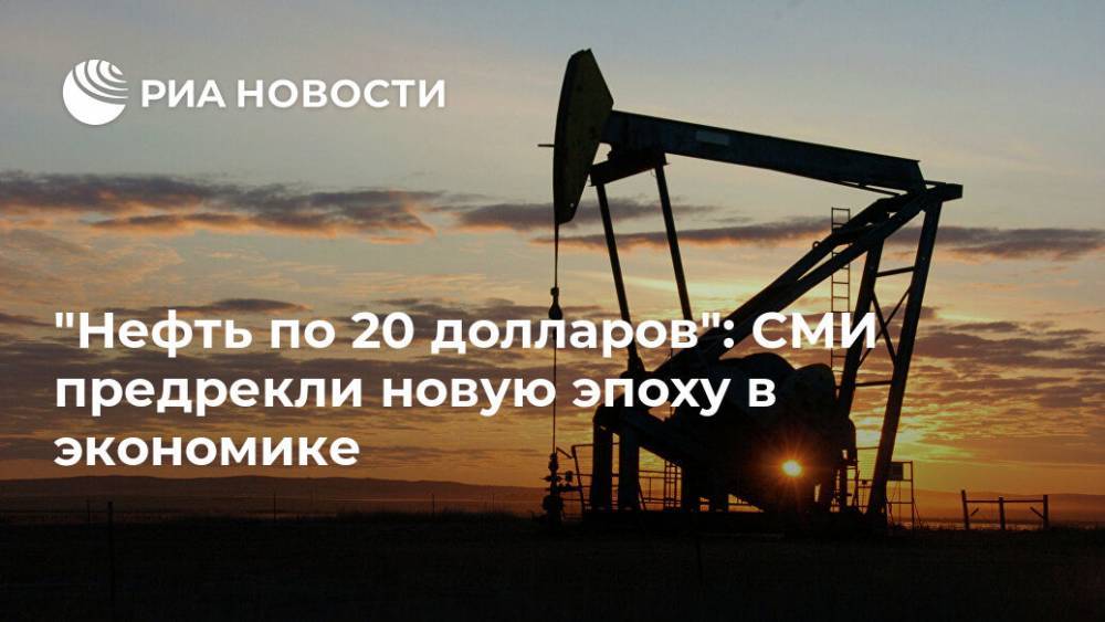 "Нефть по 20 долларов": СМИ предрекли новую эпоху в экономике - ria.ru - Россия - Москва - Сша - Япония - Саудовская Аравия - Вашингтон - Эр-Рияд