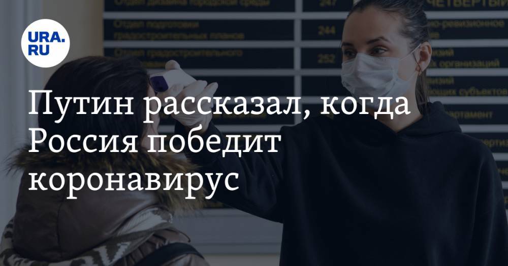 Владимир Путин - Путин рассказал, когда Россия победит коронавирус - ura.news - Россия