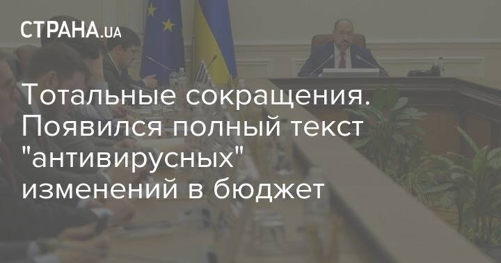 Тотальные сокращения. Появился полный текст "антивирусных" изменений в бюджет - strana.ua - Украина