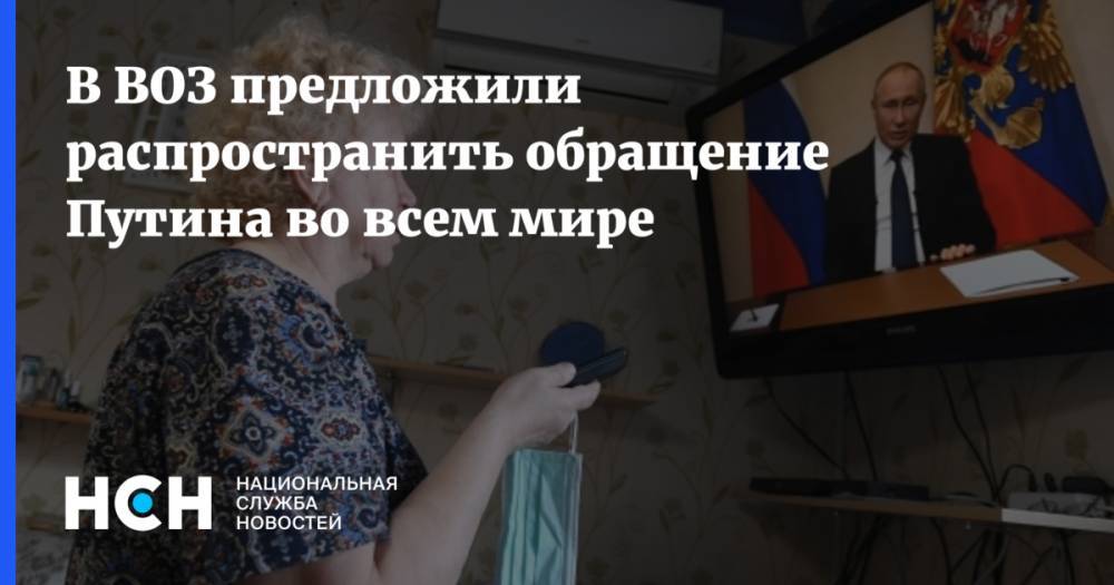 Владимир Путин - Мелита Вуйнович - В ВОЗ предложили распространить обращение Путина во всем мире - nsn.fm - Россия